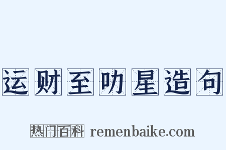 运财至叻星造句是什么意思的图片